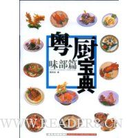 粤厨宝典:味部篇