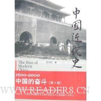中国近代史:1600-2000中国的奋斗(第6版)