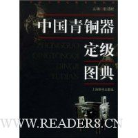中国青铜器定级图典