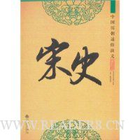 宋史(白话版)