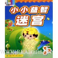 小小益智迷宫:可爱篇