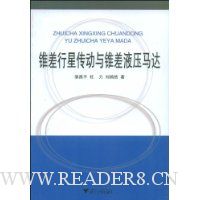 锥差行星传动与锥差液压马达