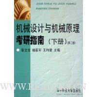 机械设计与机械原理考研指南(下)
