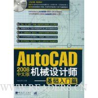 AutoCAD 2008中文版机械设计师:基础入门篇(附VCD光盘1张)