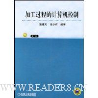 加工过程的计算机控制(附光盘1张)