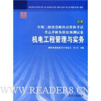 机电工程管理与实务(新版)