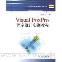 Visual FoxPro程序设计实训教程