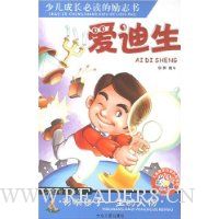 少儿成长必读的励志书:爱迪生