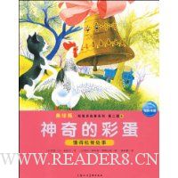 美绘版·给我讲故事系列(第2辑)8:神奇的彩蛋