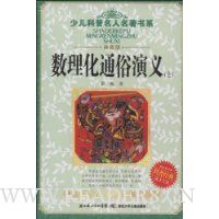 数理化通俗演义(上)