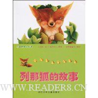 列那狐的故事(注音版)