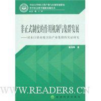 非正式制度的作用机制与集群发展:对水口镇水暖卫浴产业集群的实