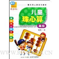 儿童珠心算:高级(最新版)