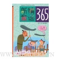 新编童谣365