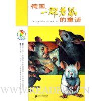 德国一群老鼠的童话