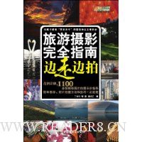 旅游摄影完全指南:边走边拍