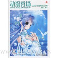 动漫秀场:CG美少女绘制技法详解(附VCD光盘1张)