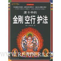 唐卡中的金刚·空行·护法