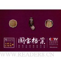 国宝档案3:书法 碑刻 石刻案