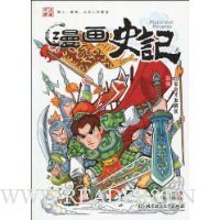 漫画史记列传:兵家奇才淮阴侯