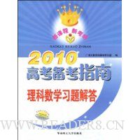 2010高考备考指南:理科数学习题解答