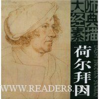 大师经典素描:荷尔拜因