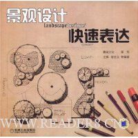 景观设计快速表达