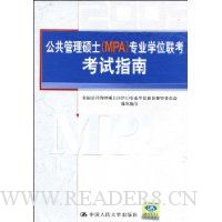 公共管理硕士(MPA)专业学位联考考试指南