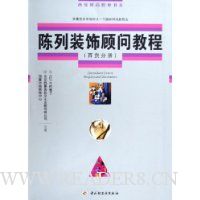 陈列装饰顾问教程:百货分册