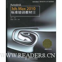 Autodesk 3ds Max 2010标准培训教材2(附DVD光盘1张)