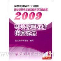 2009环境影响评价工程师职业资格考试重点解析及仿真题库:环境影响评价技术方法