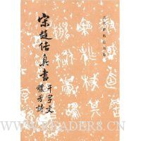 宋赵佶真书千字文秾芳诗