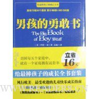 男孩的勇敢书+女孩的教养书