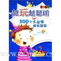 越玩越聪明:500个大苹果成长游戏(5-6岁)