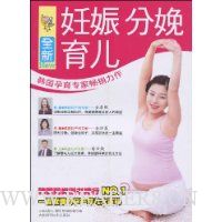 全新妊娠分娩育儿