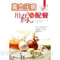 高血压病用药与配餐