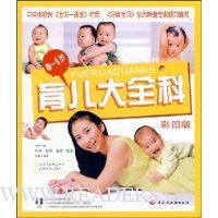 0-1岁育儿大全科