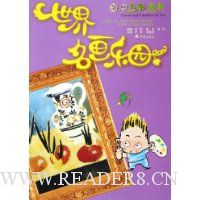 世界名画乐园:画中色彩数数