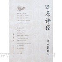 还原诗经:远古的回声