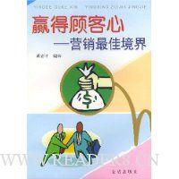 赢得顾客心:营销最佳境界