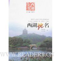 西湖全书:西湖地名