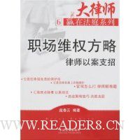 大律师赢在法庭系列6-职场维权方略律师以案支招