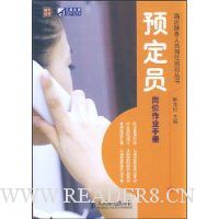 预定员岗位作业手册