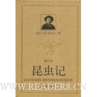 昆虫记(修订本)(精装)