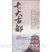 七大古都史话(中英文双话版)