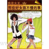 那些好女孩不懂的事