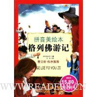 格列佛游记(拼音美绘本)