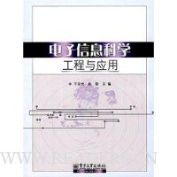 电子信息科学工程与应用