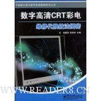 数字高清CRT彩电:维修代换技法揭密