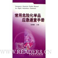 常用危险化学品应急速查手册